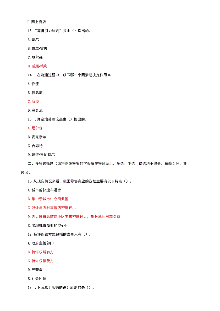 国家开放大学电大本科流通概论20272028期末试题及答案试卷号：1054.docx_第3页