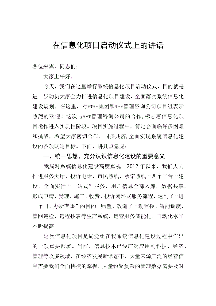 在信息化项目启动仪式上的讲话.docx_第1页