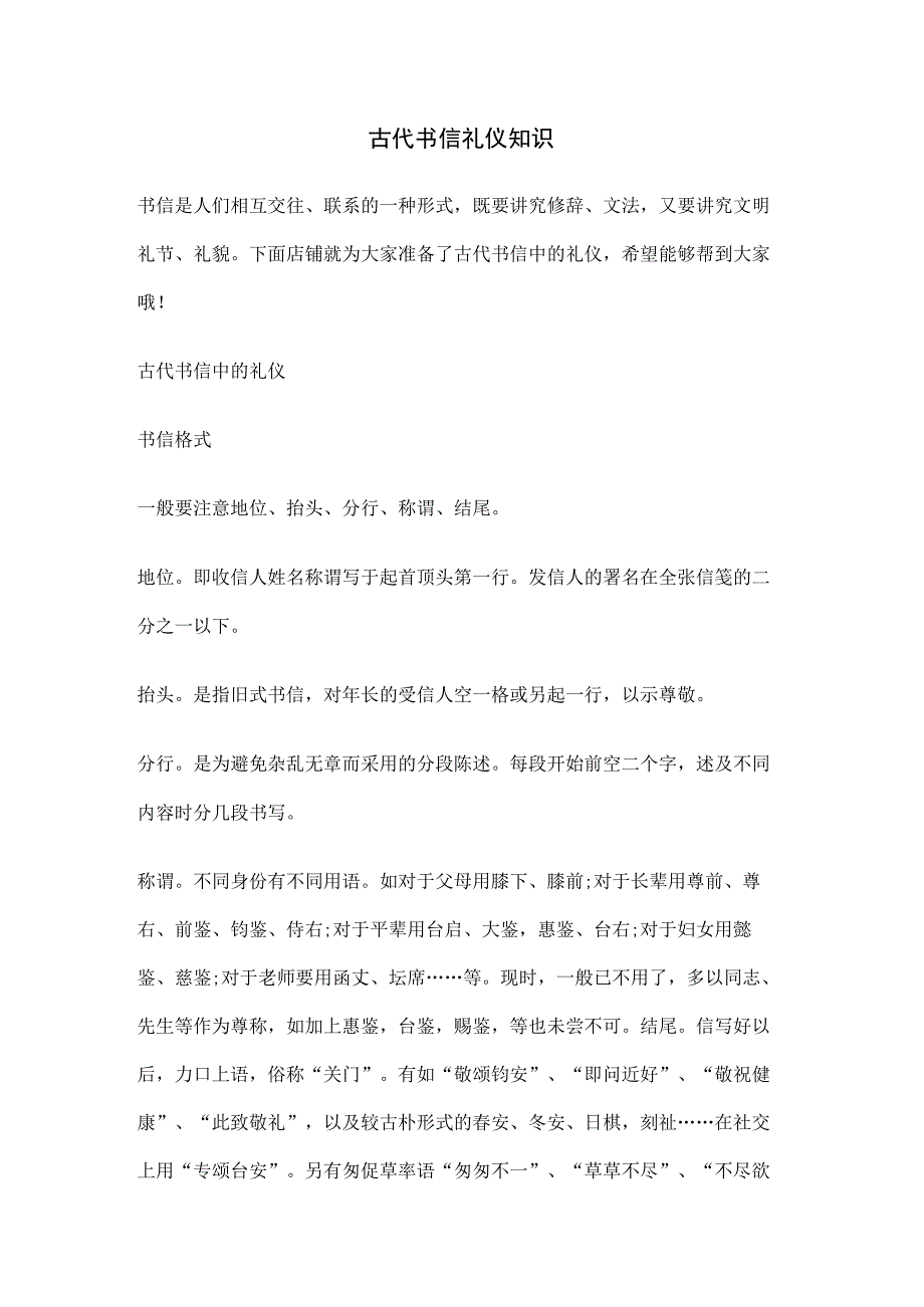 古代书信礼仪知识.docx_第1页