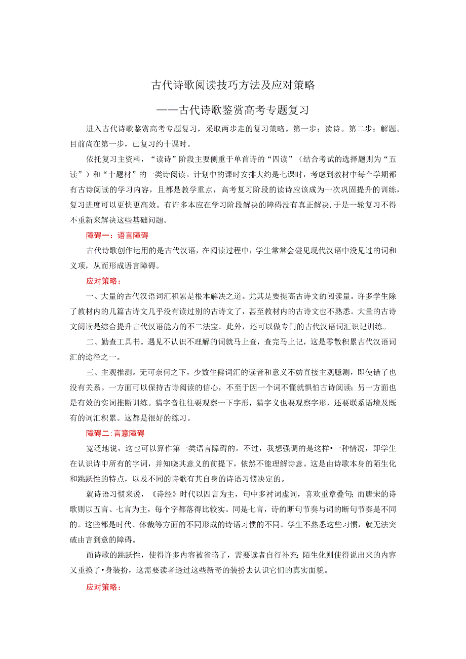 古代诗歌阅读技巧方法及应对策略.docx_第1页