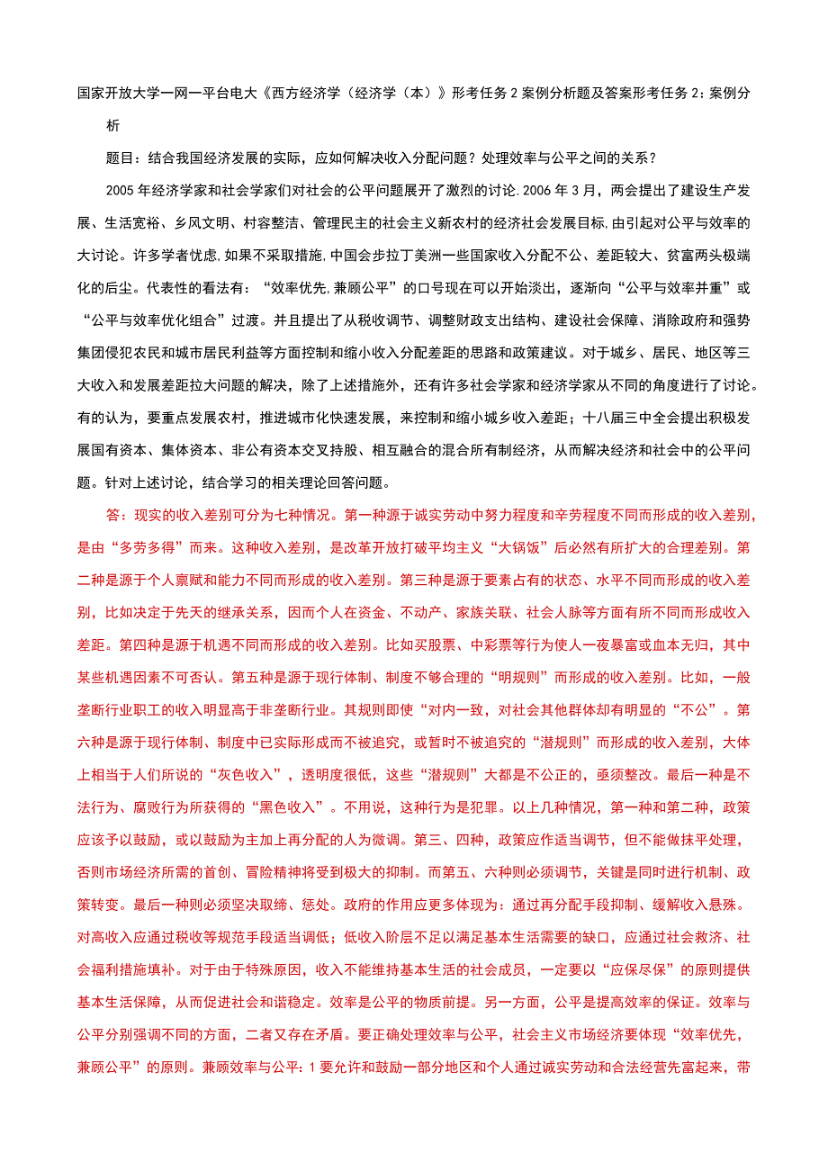 国家开放大学一网一平台电大西方经济学经济学本形考任务2案例分析题及答案.docx_第1页