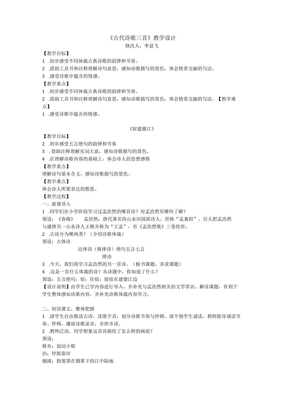 古代诗歌三首教学设计.docx_第1页