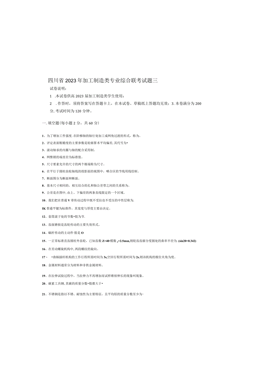 四川对口升学加工制造类第三次联考试题.docx_第2页