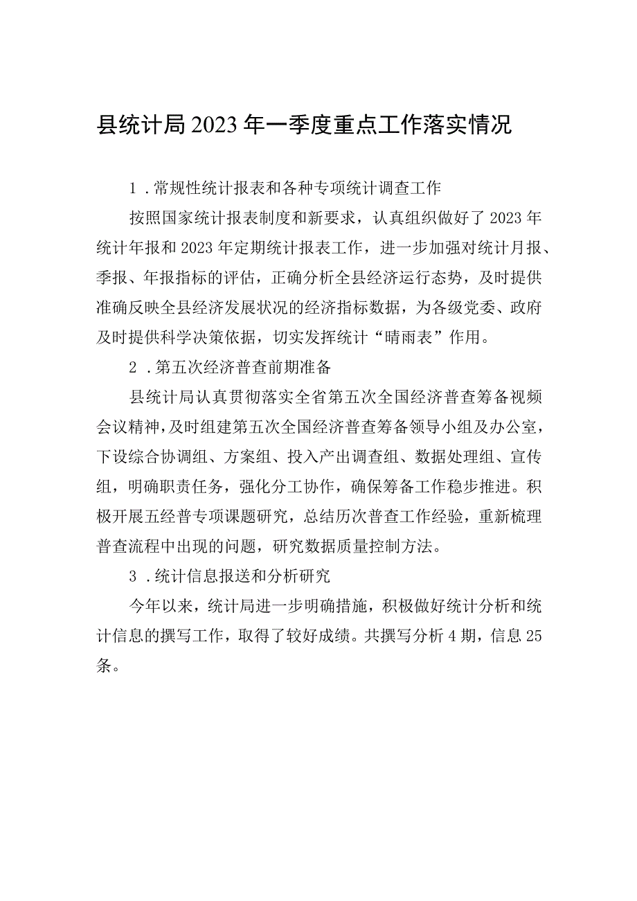 县统计局2023年一季度重点工作落实情况.docx_第1页