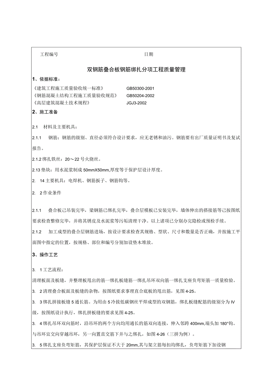 双钢筋叠合板钢筋绑扎技术交底资料.docx_第1页