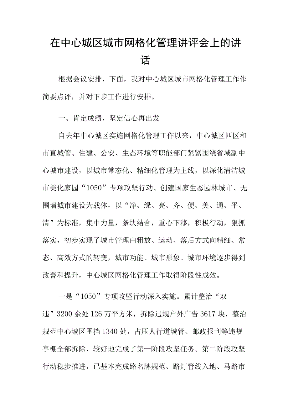 在中心城区城市网格化管理讲评会上的讲话.docx_第1页