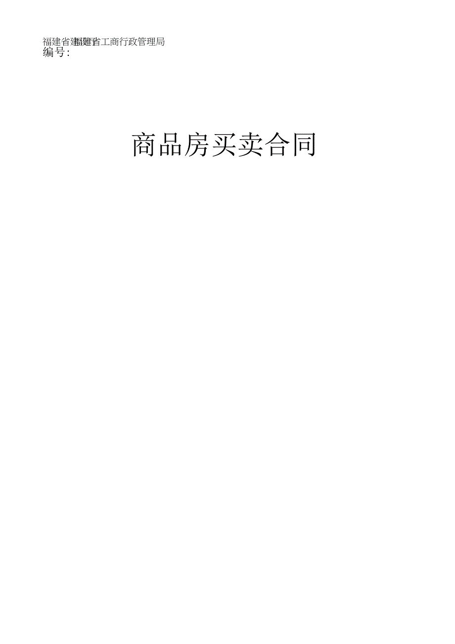 商品房买卖合同范本.docx_第1页