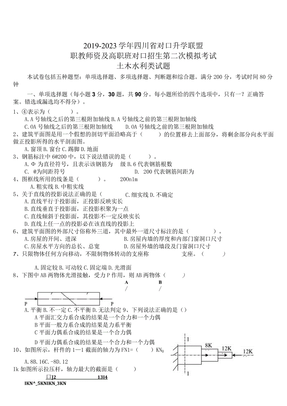 土木水利试题20192023学年四川省对口升学联盟.docx_第1页