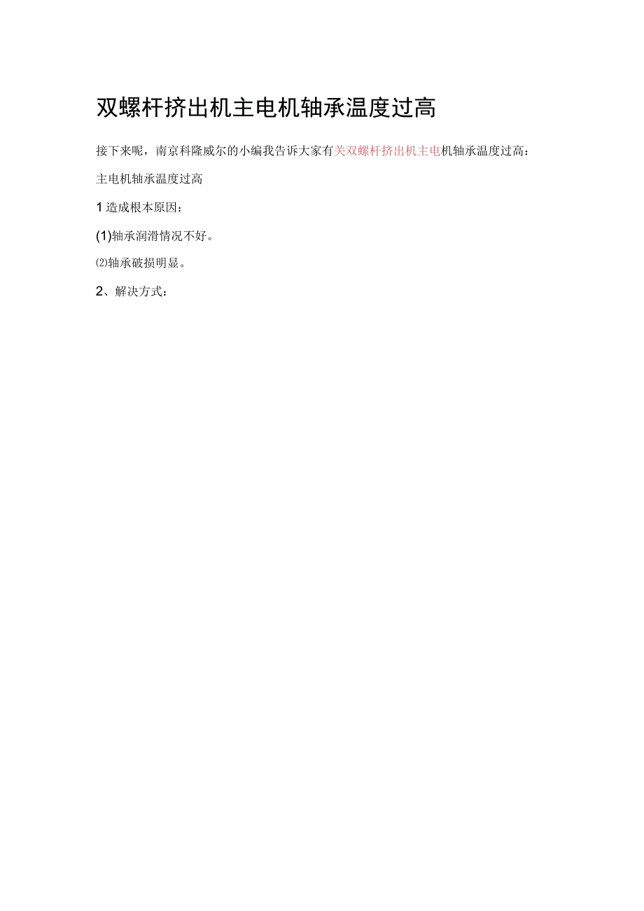 双螺杆挤出机主电机轴承温度过高.docx_第1页