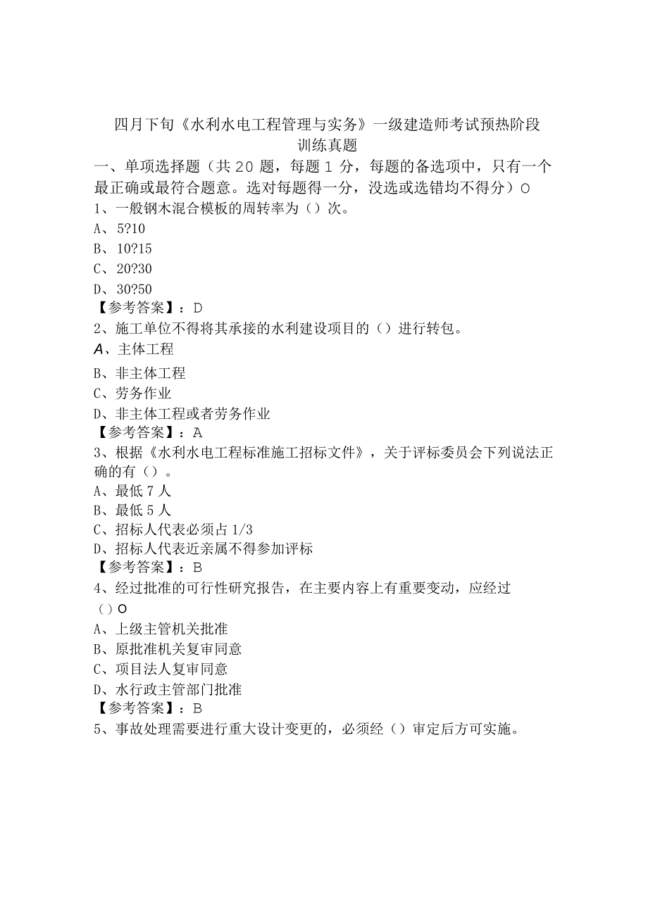 四月下旬水利水电工程管理与实务一级建造师考试预热阶段训练真题.docx_第1页