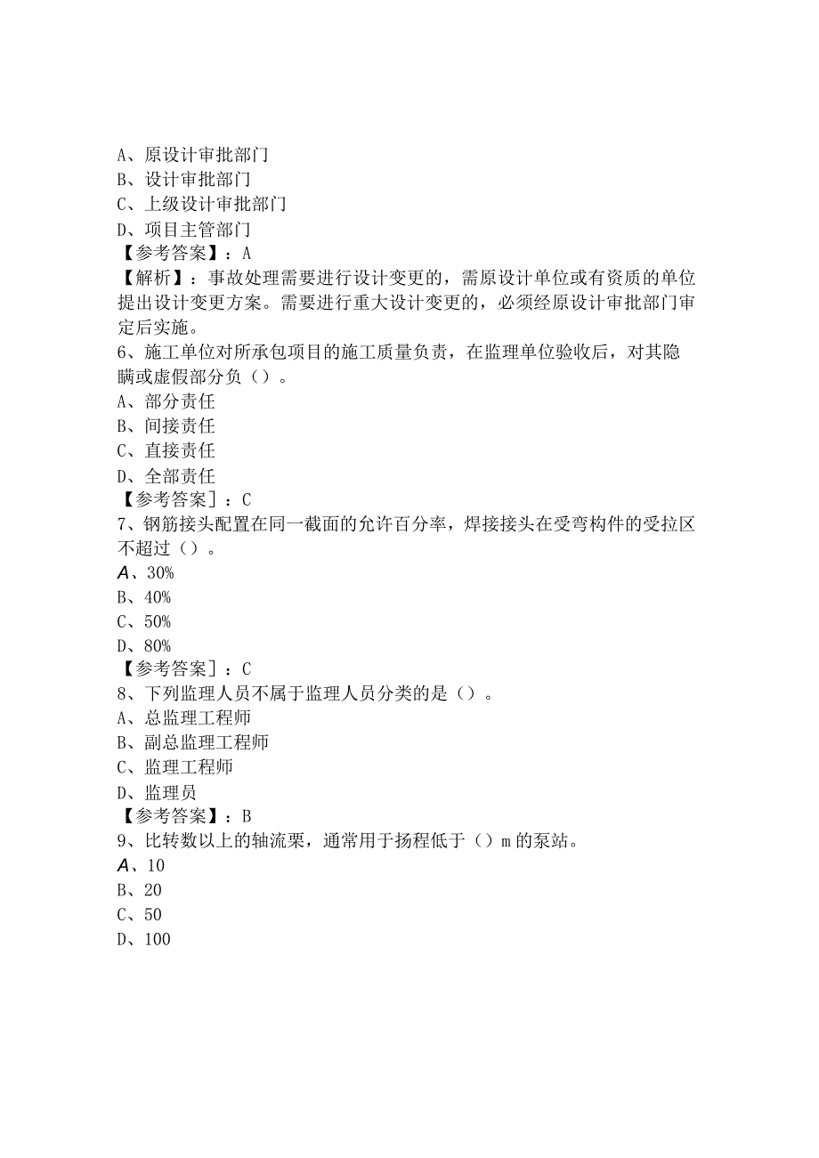 四月下旬水利水电工程管理与实务一级建造师考试预热阶段训练真题.docx_第2页