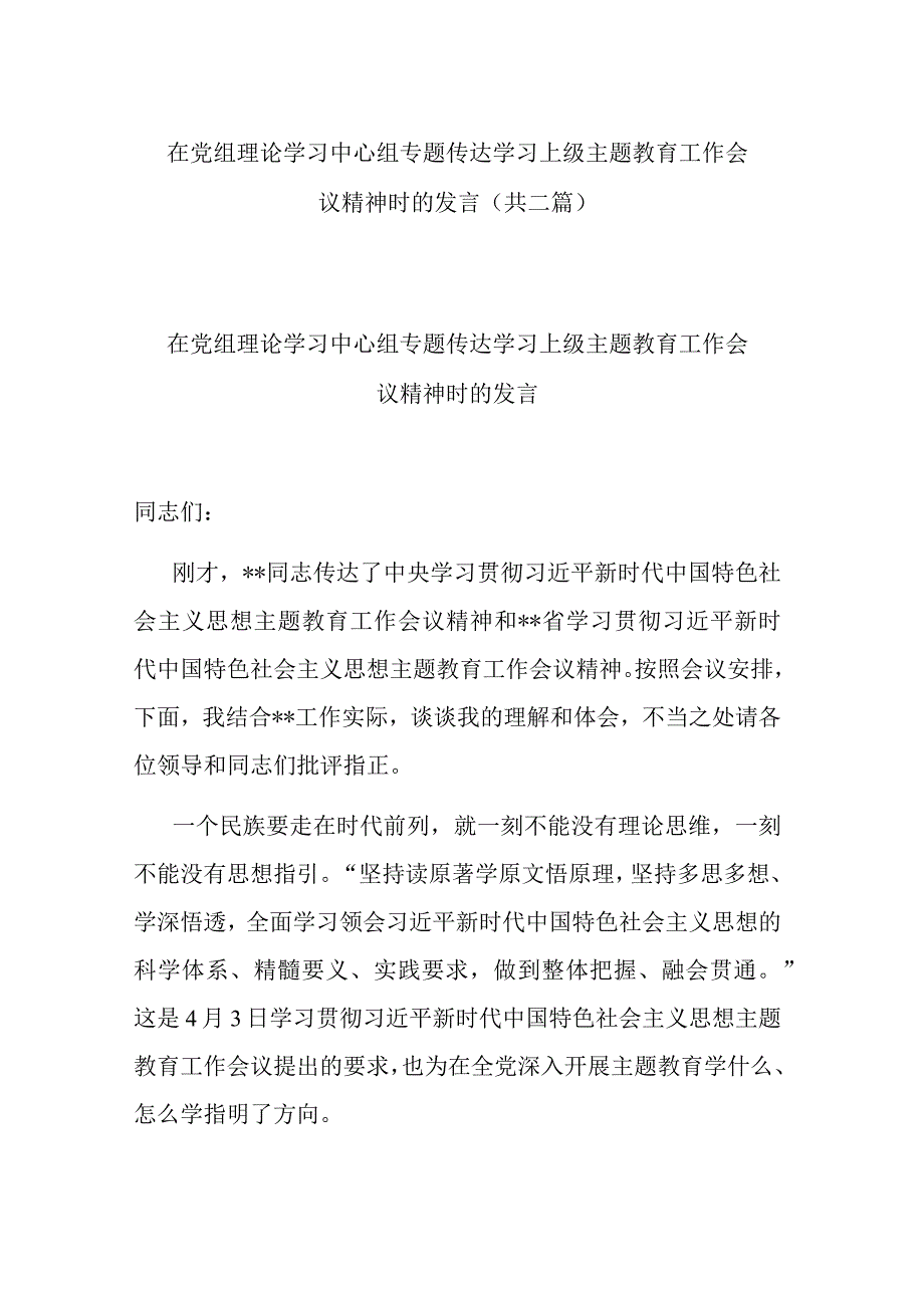 在党组理论学习中心组专题传达学习上级主题教育工作会议精神时的发言(共二篇).docx_第1页