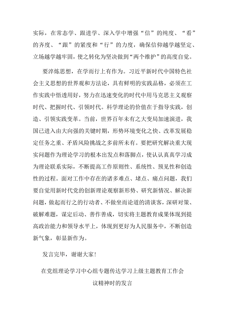 在党组理论学习中心组专题传达学习上级主题教育工作会议精神时的发言(共二篇).docx_第3页