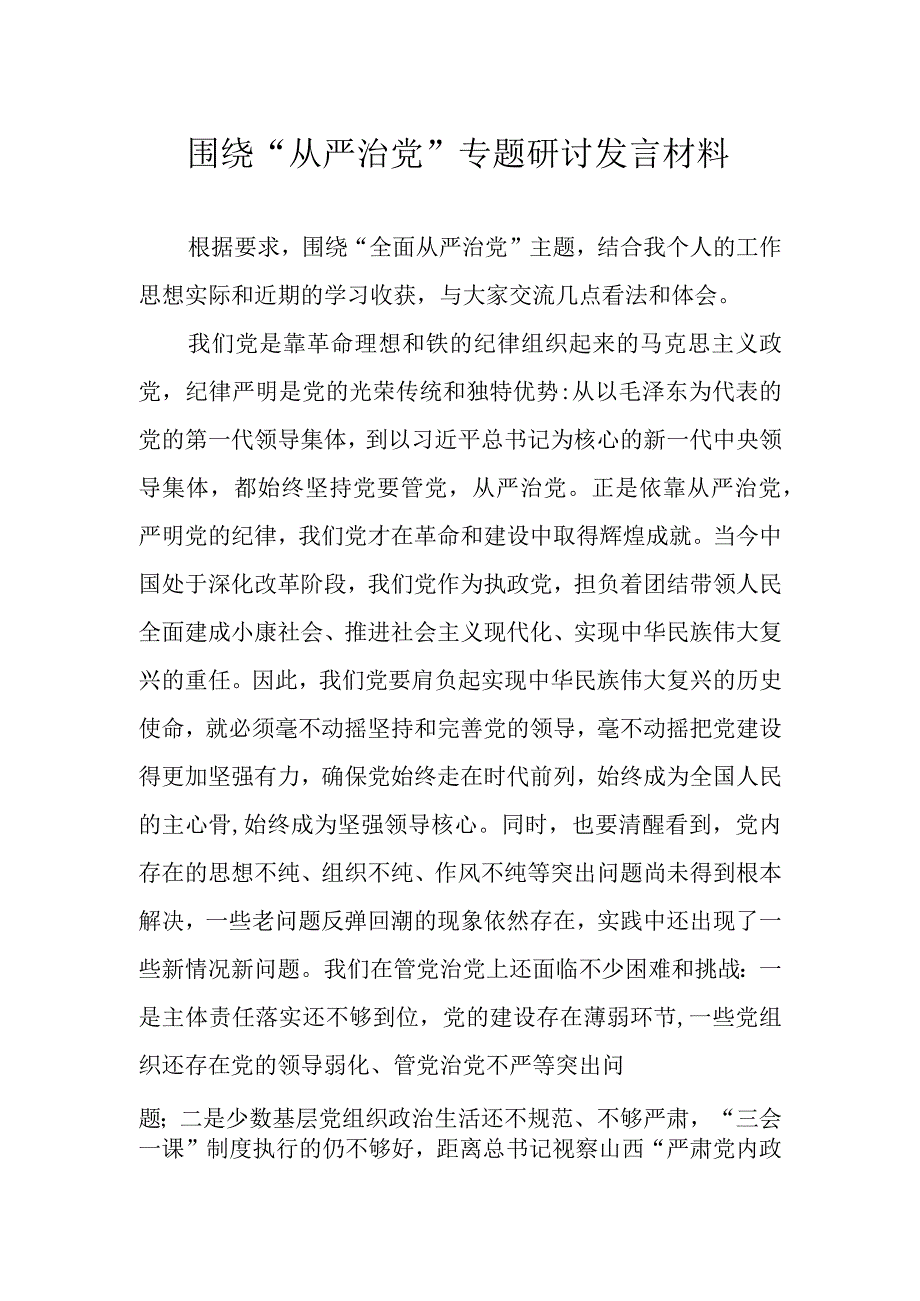 围绕从严治党专题研讨发言材料2篇.docx_第1页