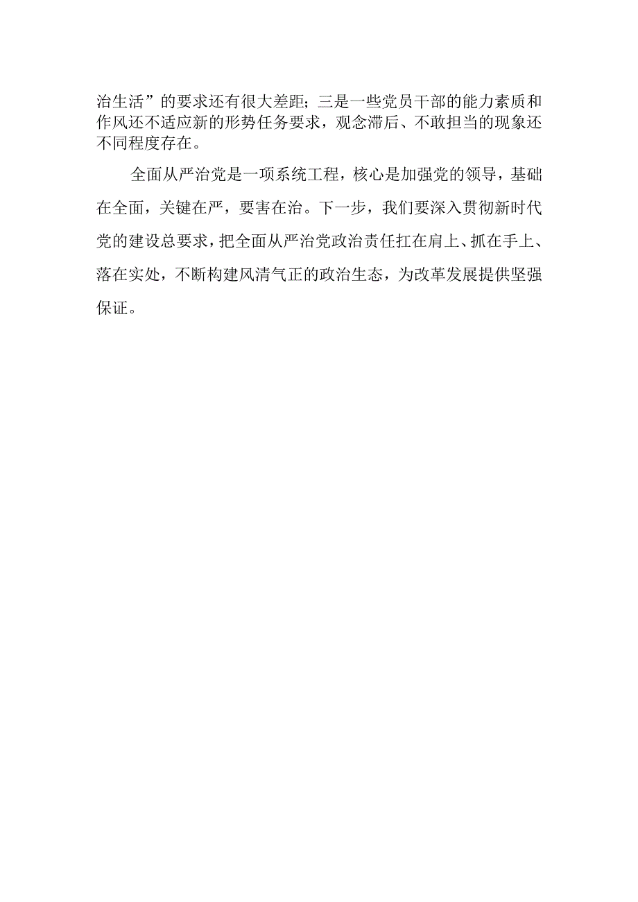 围绕从严治党专题研讨发言材料2篇.docx_第2页