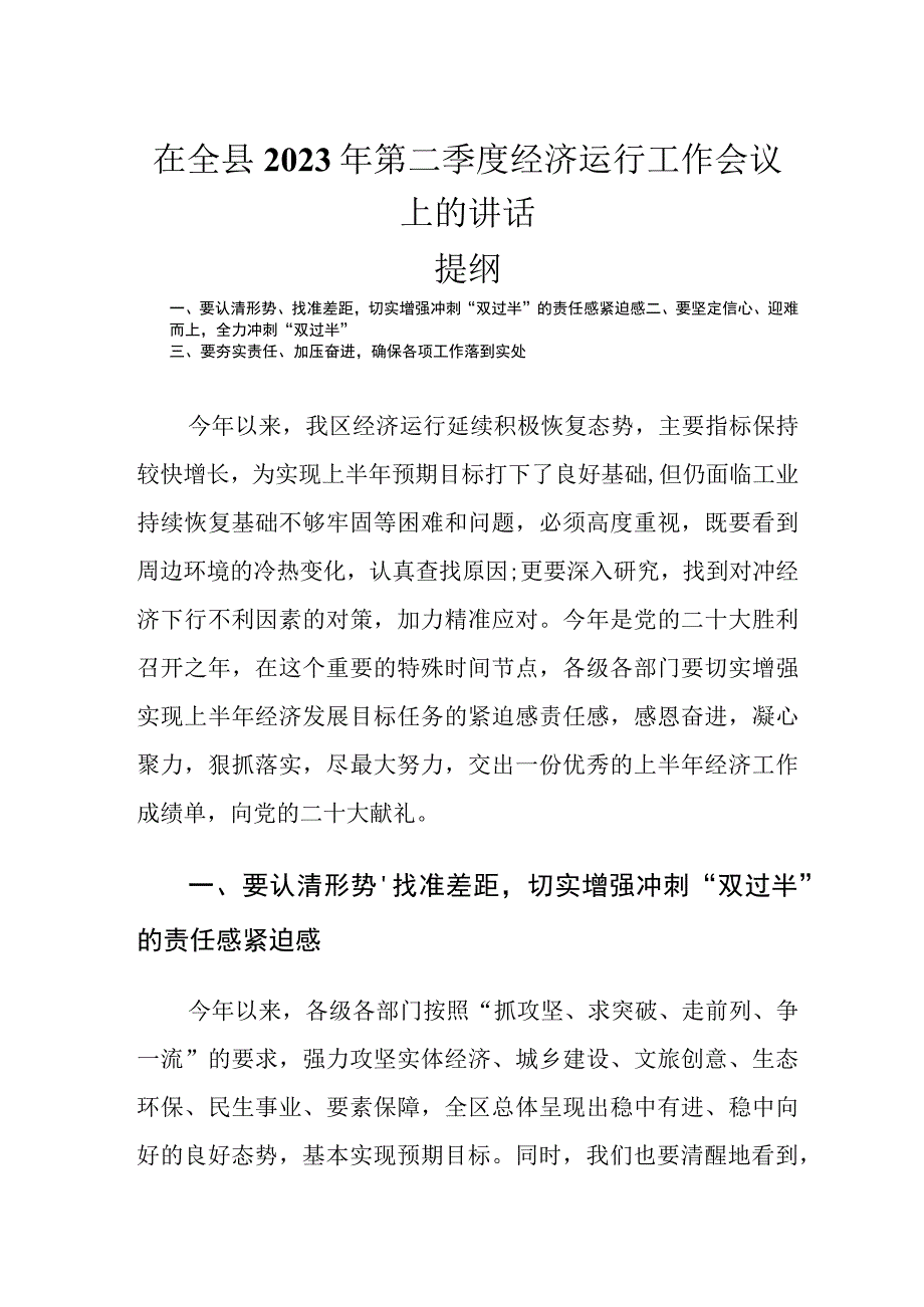 在全县2023年第二季度经济运行工作会议上的讲话.docx_第1页