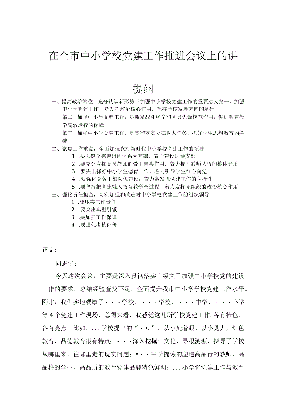 在全市中小学校党建工作推进会议上的讲话.docx_第1页