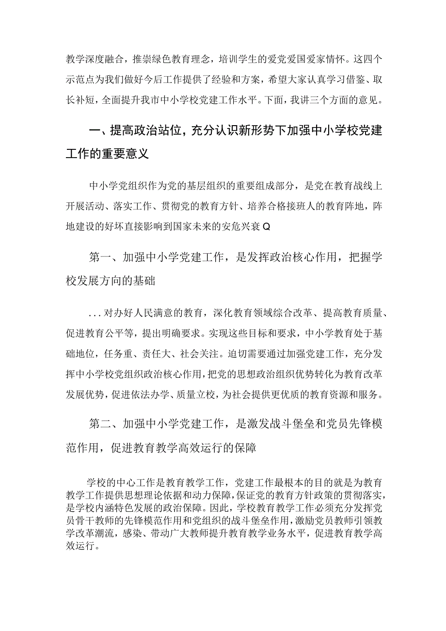 在全市中小学校党建工作推进会议上的讲话.docx_第2页