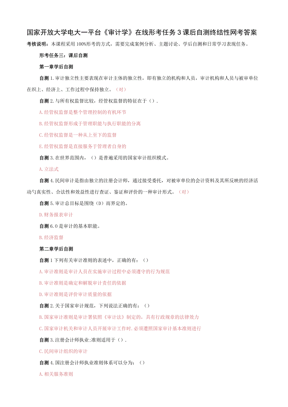 国家开放大学电大一平台审计学在线形考任务3课后自测终结性网考答案.docx_第1页