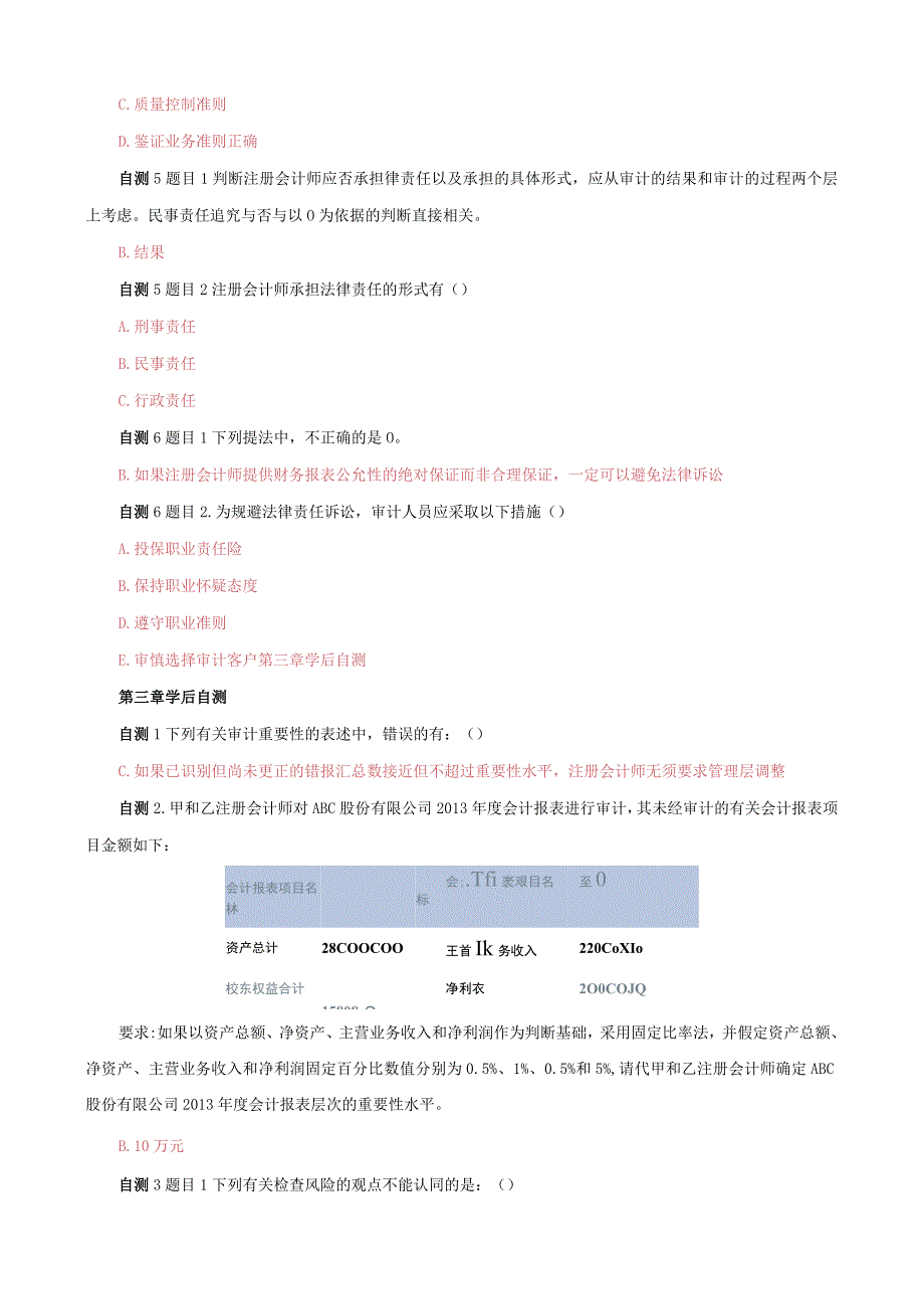 国家开放大学电大一平台审计学在线形考任务3课后自测终结性网考答案.docx_第2页