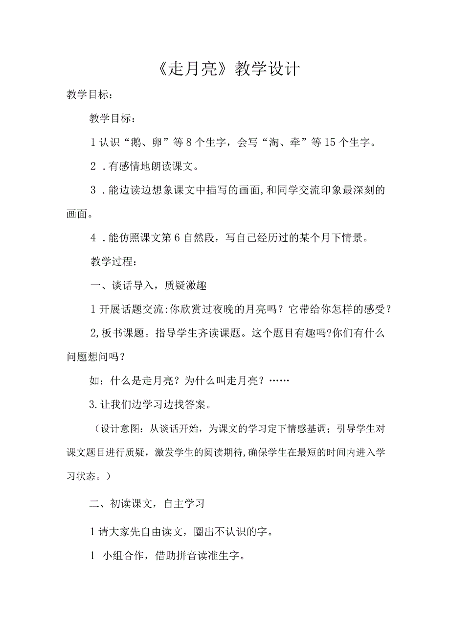 四年级第一单元走月亮公开课教学设计教案.docx_第1页