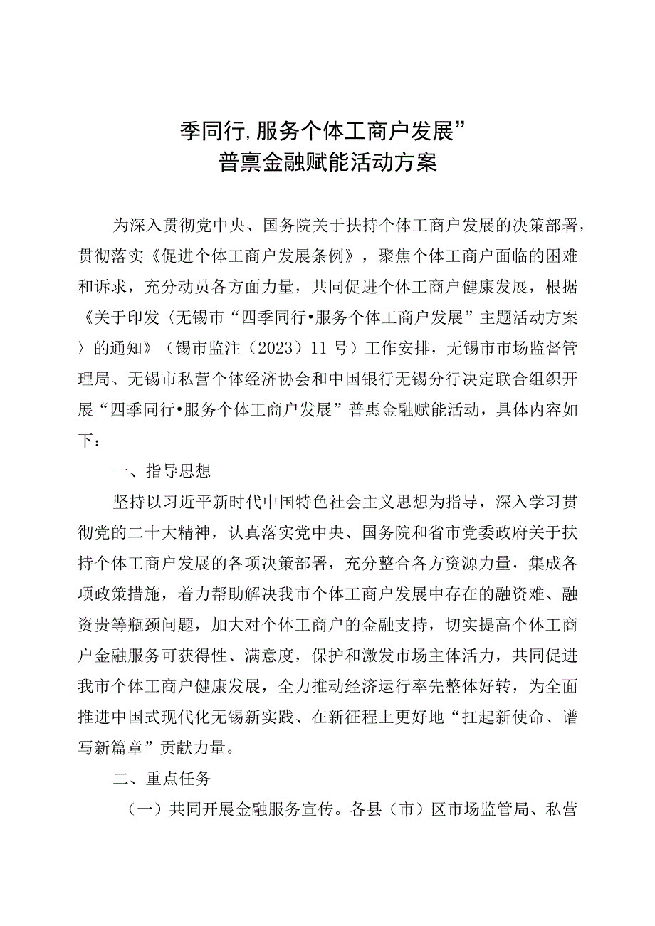 四季同行·服务个体工商户发展普惠金融赋能活动方案.docx_第1页