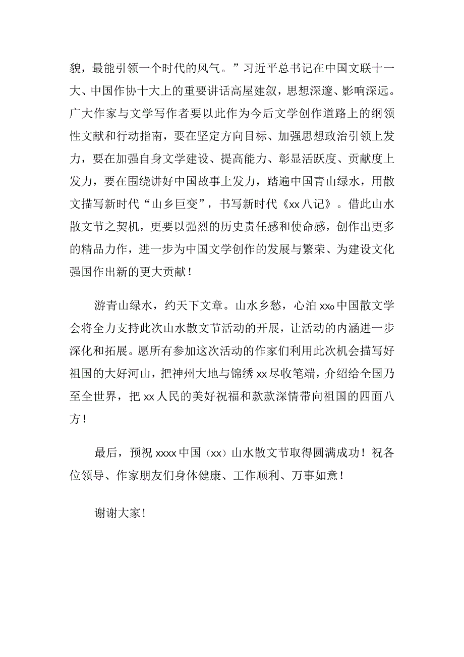 在2023年xx山水散文节新闻发布会暨启动仪式上的讲话3篇.docx_第2页