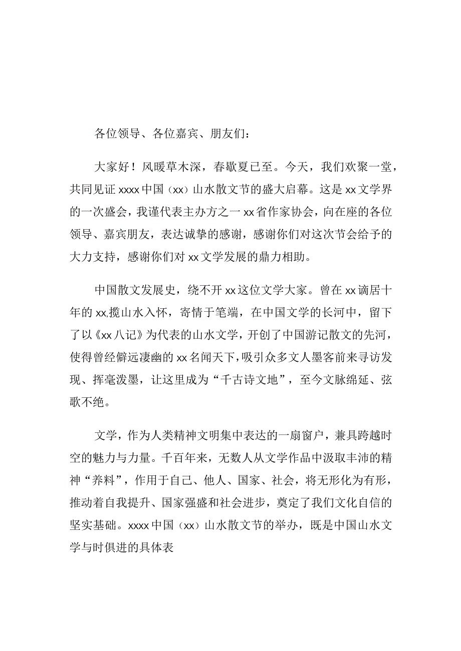 在2023年xx山水散文节新闻发布会暨启动仪式上的讲话3篇.docx_第3页