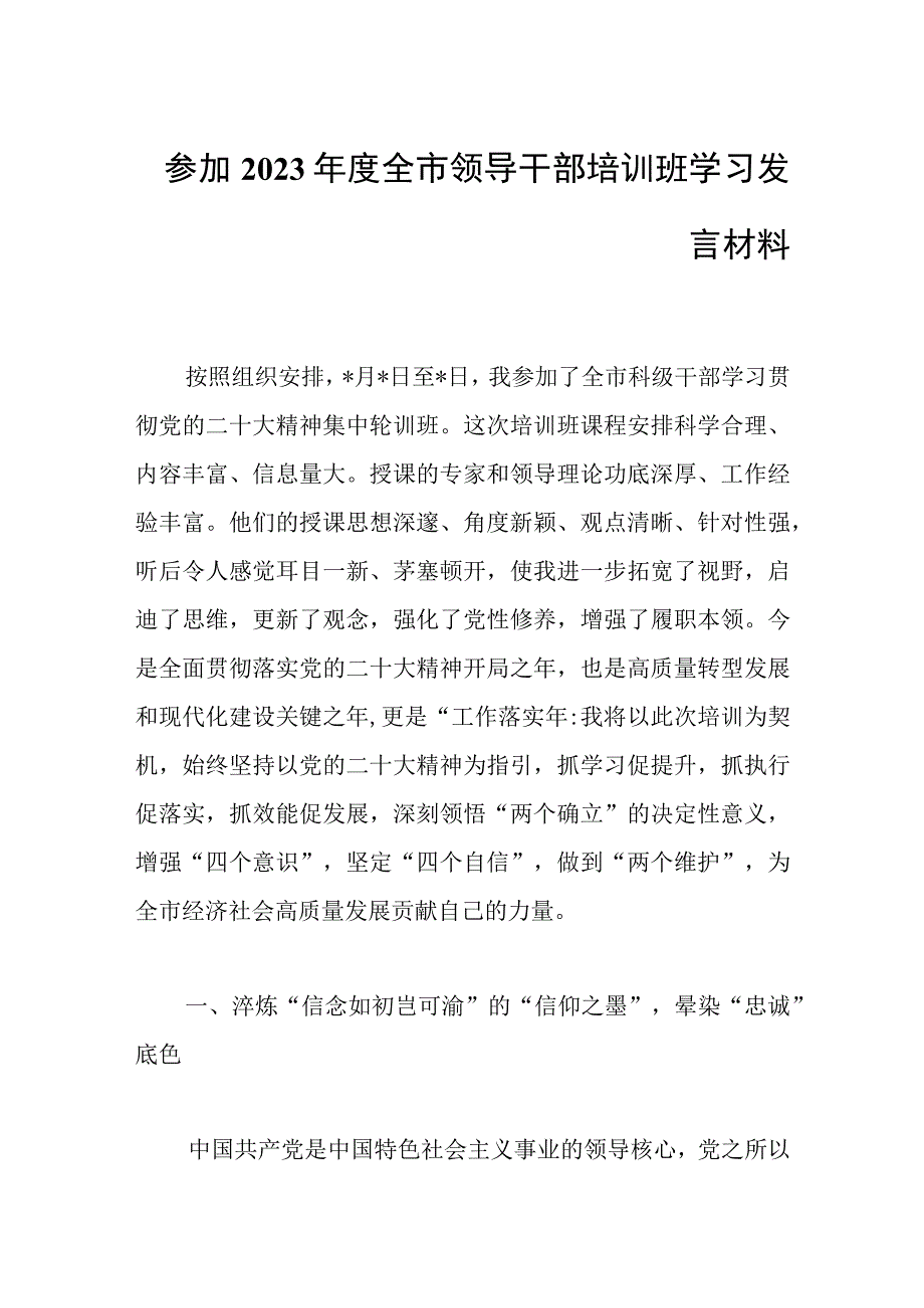 参加2023年领导干部培训班学习发言材料.docx_第1页