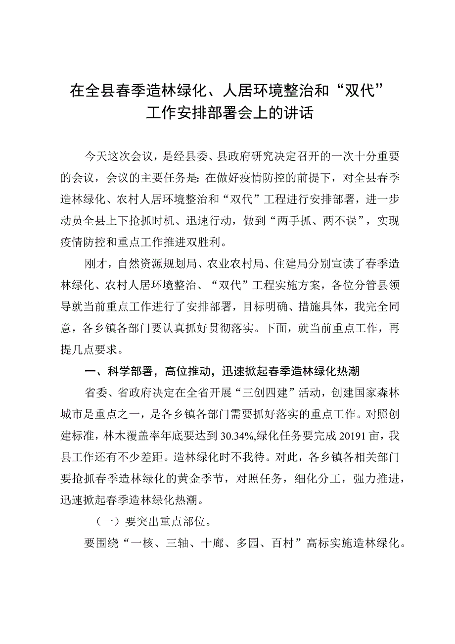 在全县春季造林绿化人居环境整治和双代工作安排部署会上的讲话.docx_第1页