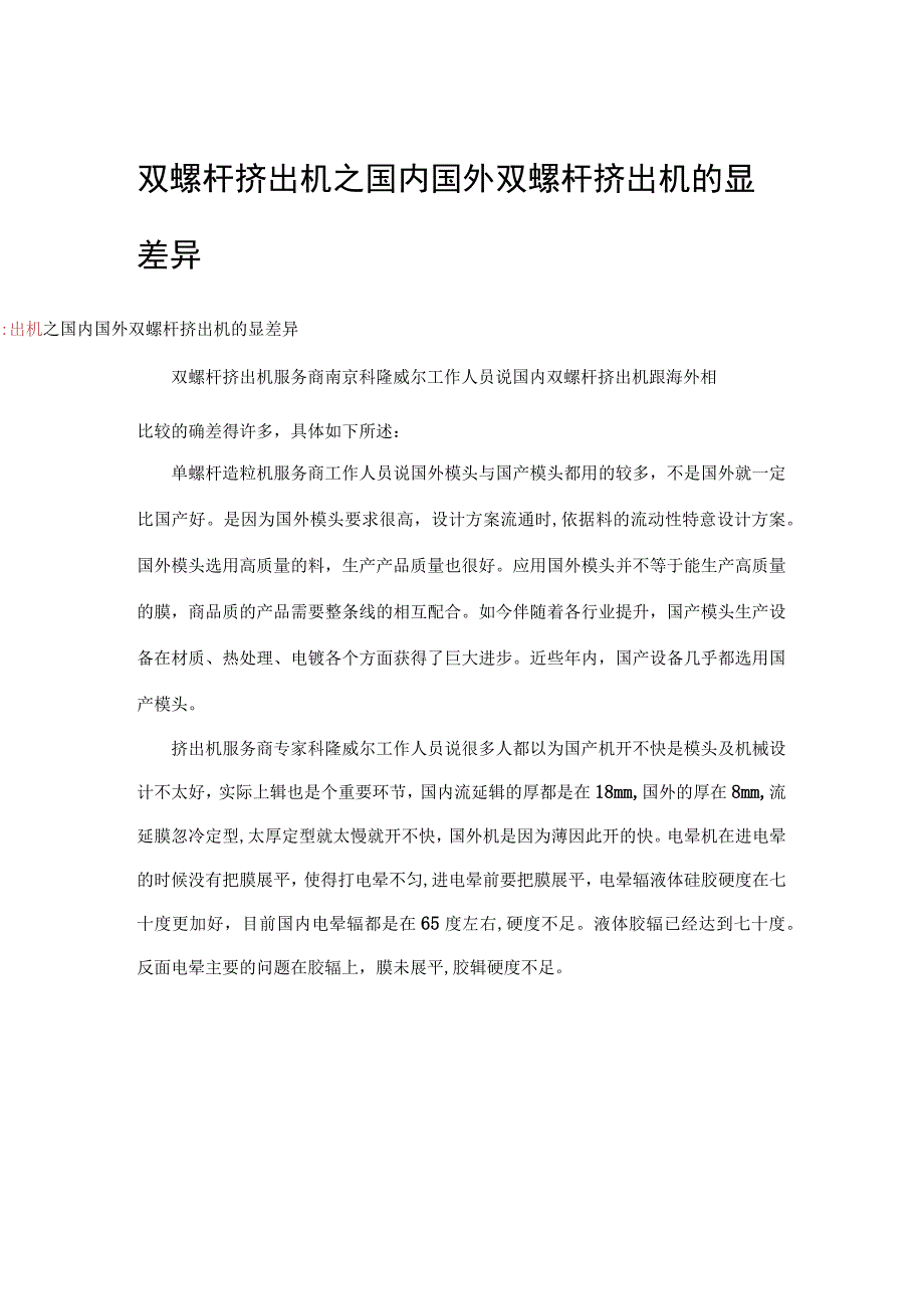 双螺杆挤出机之国内国外双螺杆挤出机的显差异.docx_第1页