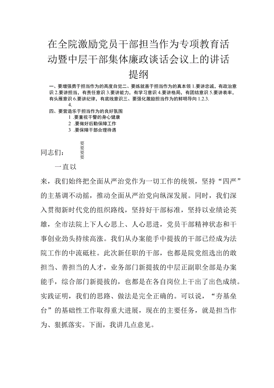 在全院激励党员干部担当作为专项教育活动暨中层干部集体廉政谈话会议上的讲话.docx_第1页