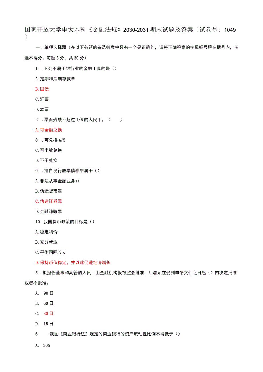 国家开放大学电大本科金融法规期末试题及答案e试卷号：1049.docx_第1页