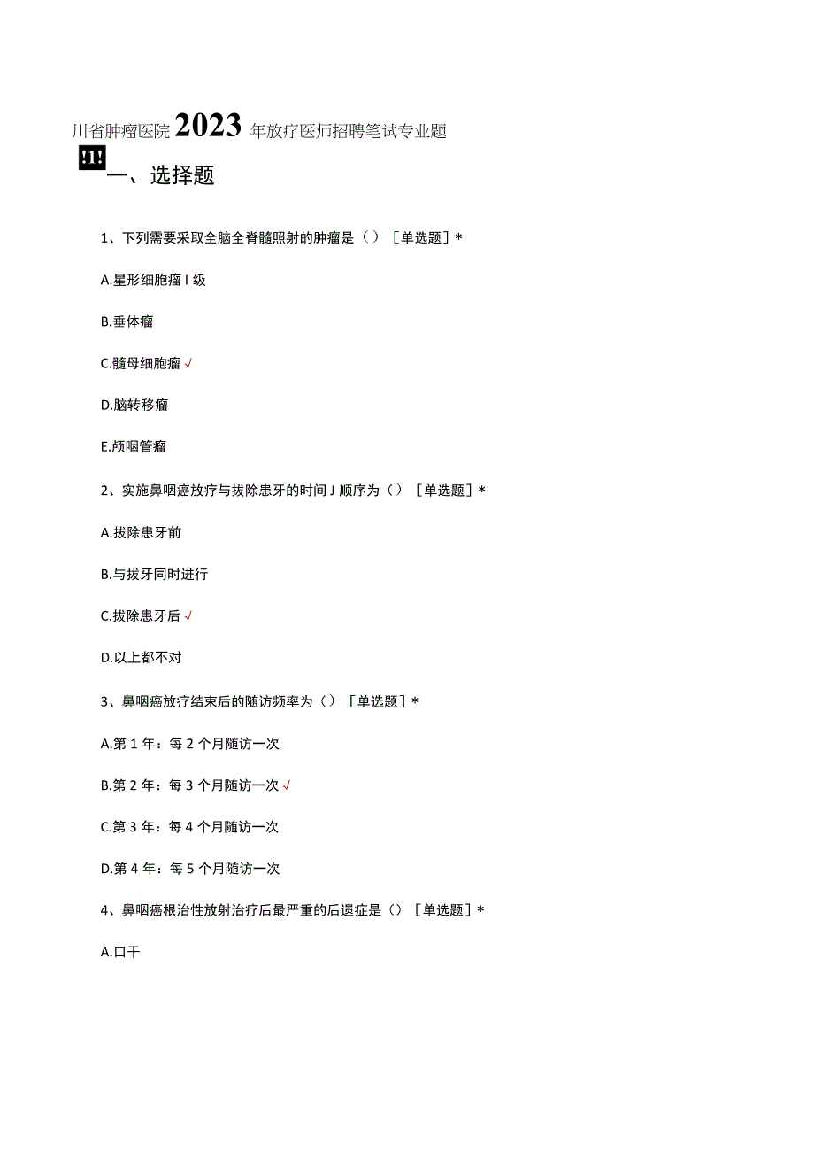 四川省肿瘤医院2023年放疗医师招聘笔试专业题.docx_第1页