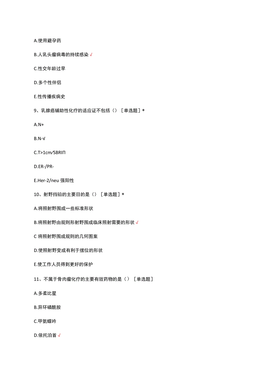 四川省肿瘤医院2023年放疗医师招聘笔试专业题.docx_第3页