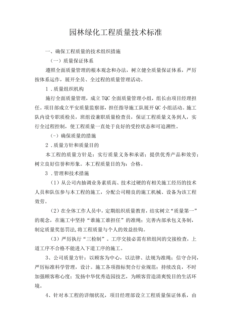 园林绿化工程质量技术标准.docx_第1页