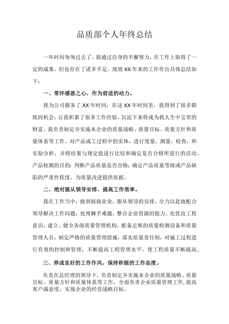 品质部个人年终总结.docx_第1页