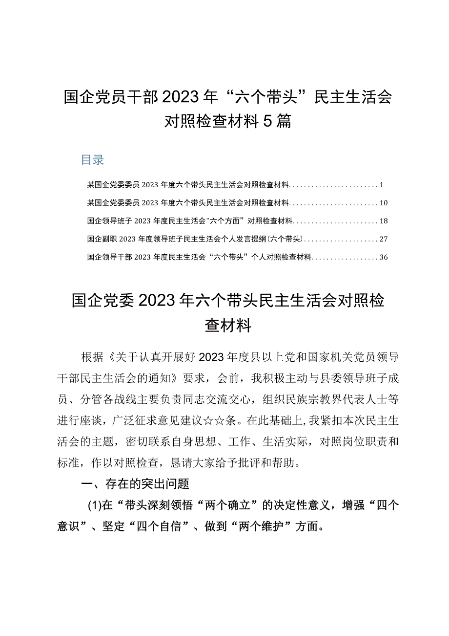 国企党员干部2023年六个带头民主生活会对照检查材料5篇.docx_第1页