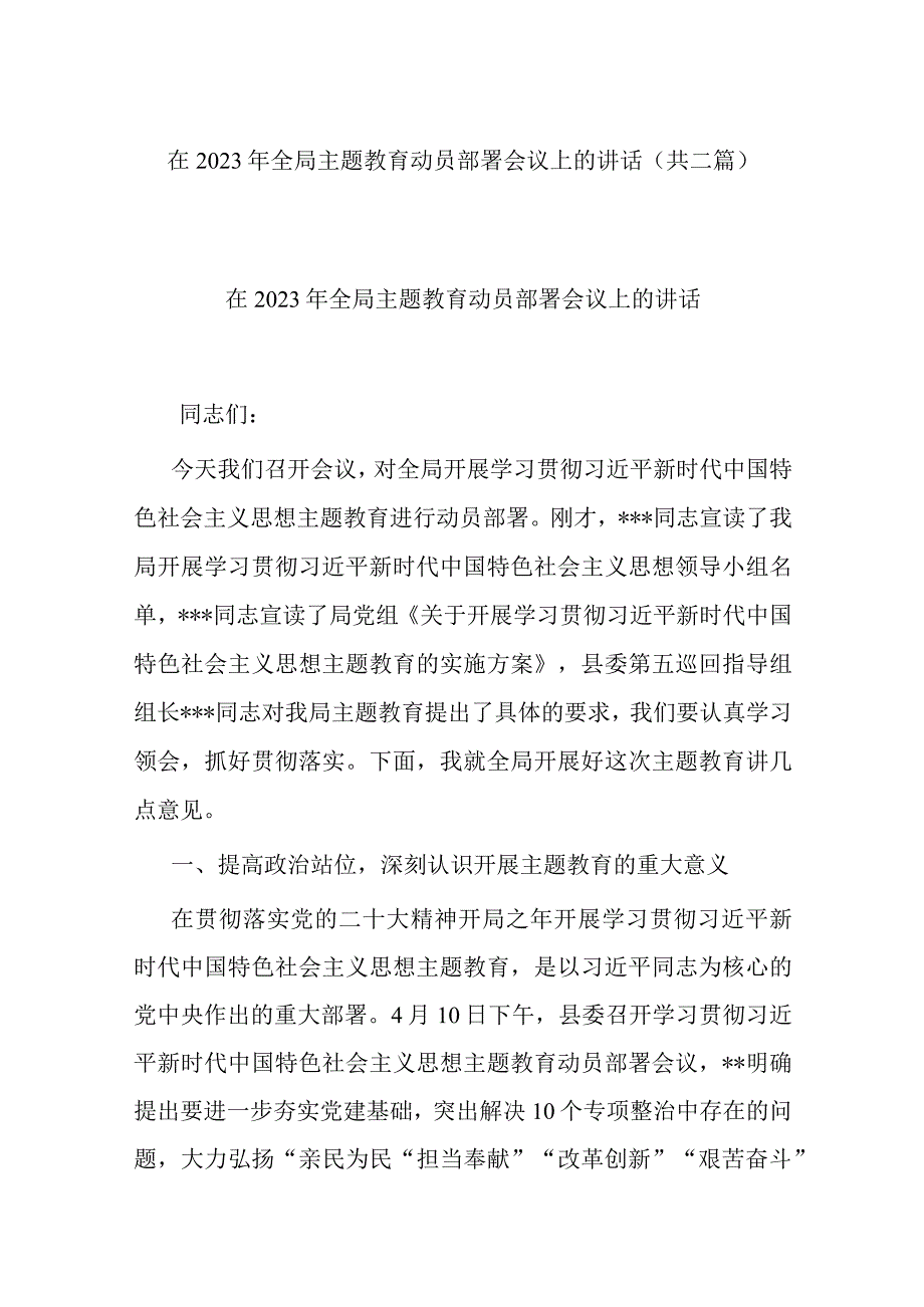 在2023年全局主题教育动员部署会议上的讲话(共二篇).docx_第1页