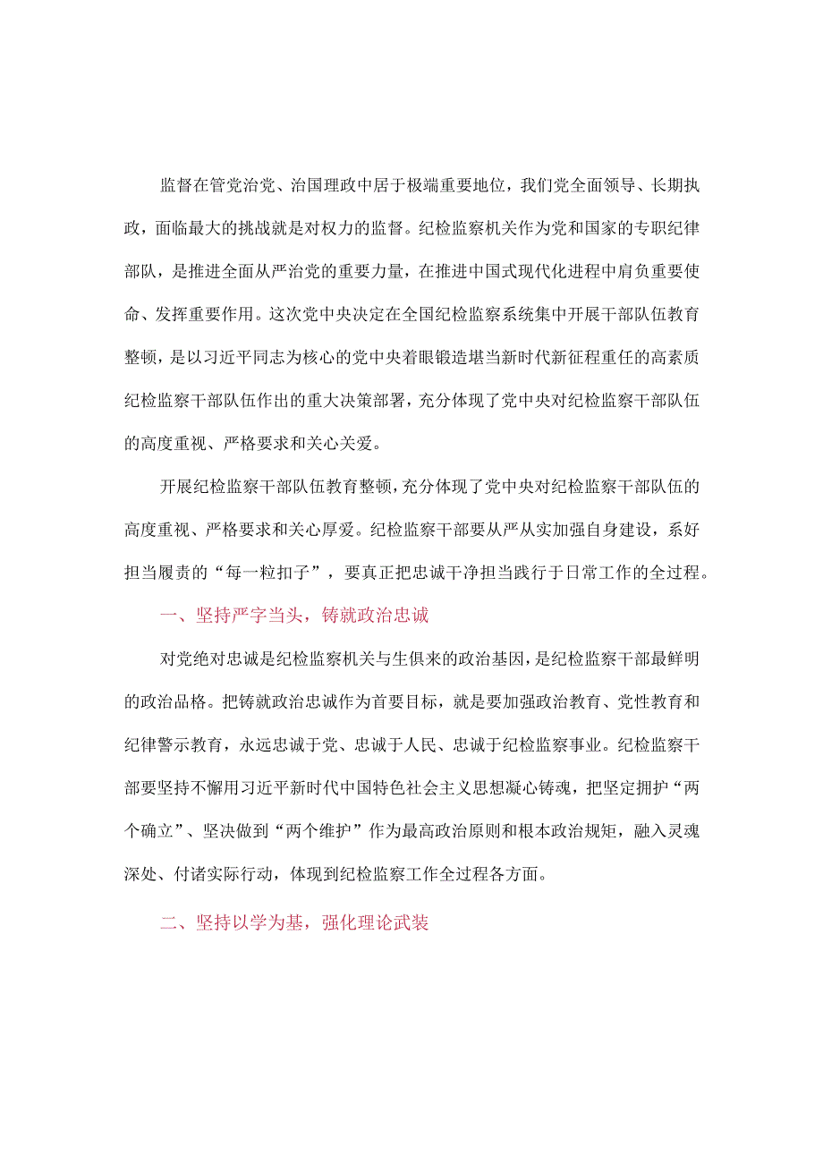 四篇2023年纪检监察干部队伍纪律教育整顿个人心得体会.docx_第1页