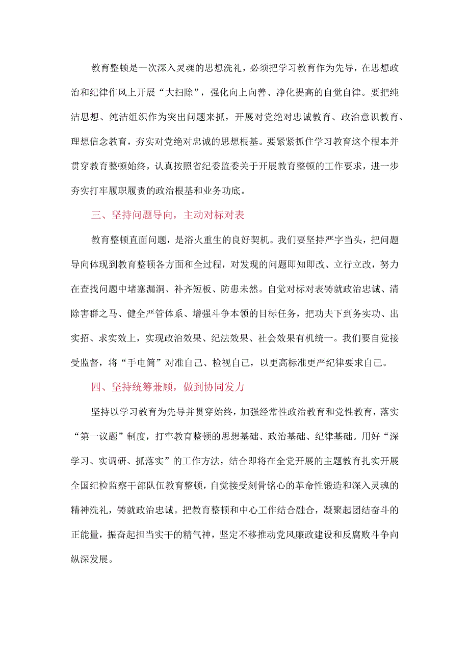 四篇2023年纪检监察干部队伍纪律教育整顿个人心得体会.docx_第2页