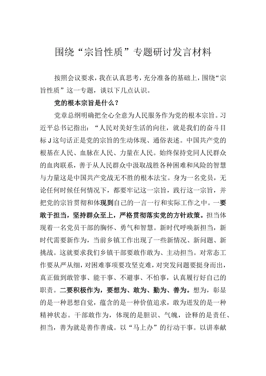 围绕党的宗旨性质专题研讨发言材料(1).docx_第1页