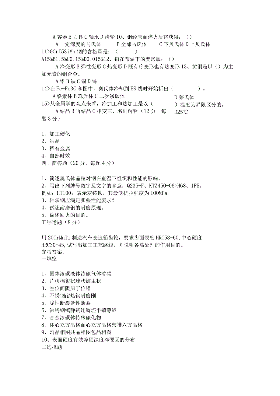 哈工大材料热处理考研真题.docx_第2页