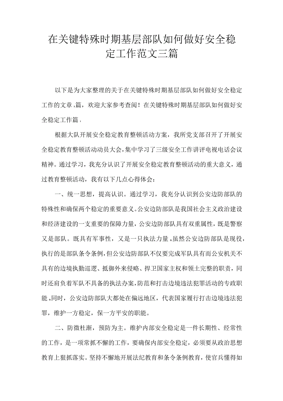 在关键特殊时期基层部队如何做好安全稳定工作范文三篇.docx_第1页