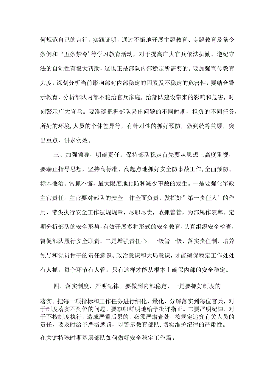 在关键特殊时期基层部队如何做好安全稳定工作范文三篇.docx_第2页