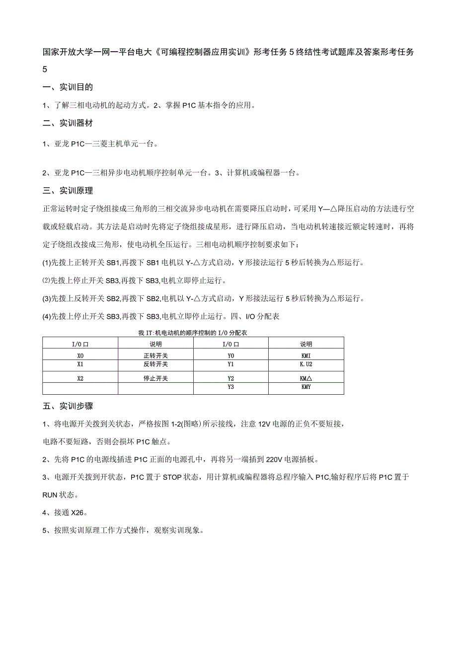 国家开放大学一网一平台电大可编程控制器应用实训形考任务5终结性考试题库及答案.docx_第1页