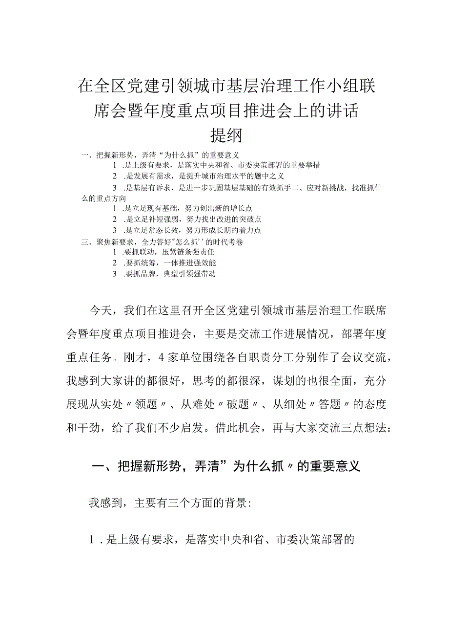 在全区党建引领城市基层治理工作小组联席会暨年度重点项目推进会上的讲话.docx_第1页