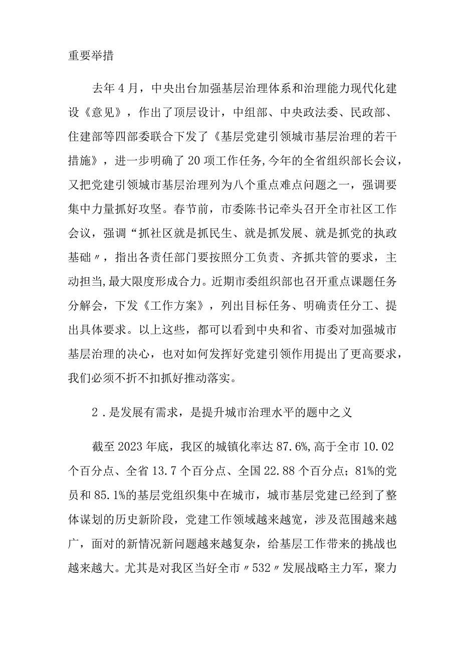 在全区党建引领城市基层治理工作小组联席会暨年度重点项目推进会上的讲话.docx_第2页