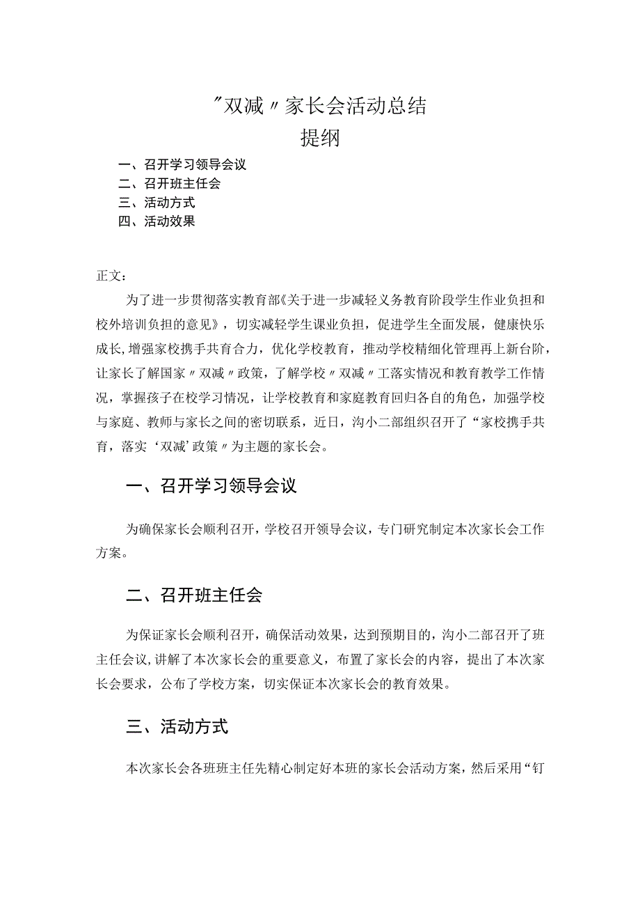 双减家长会活动总结.docx_第1页