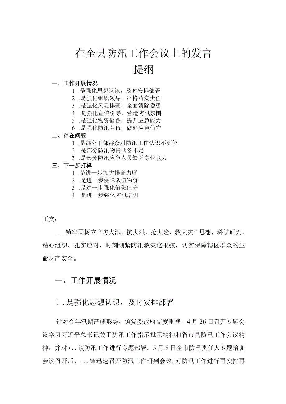 在全县防汛工作会议上的发言讲话材料.docx_第1页